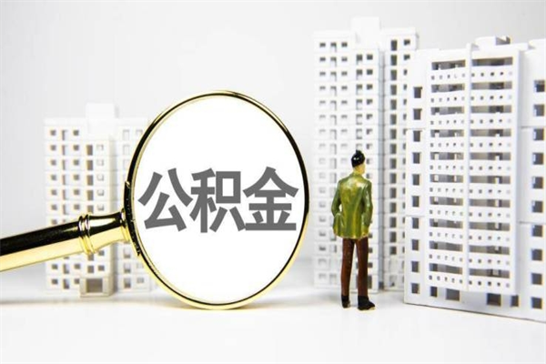 青岛公积金取款（公积金取款流程）